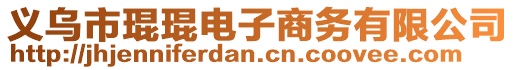 義烏市琨琨電子商務(wù)有限公司