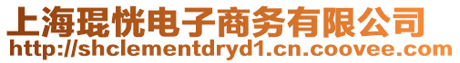 上海琨恍電子商務有限公司