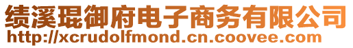 績溪琨御府電子商務有限公司
