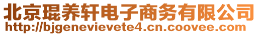 北京琨養(yǎng)軒電子商務(wù)有限公司