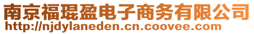 南京福琨盈電子商務有限公司