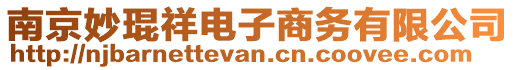 南京妙琨祥電子商務(wù)有限公司