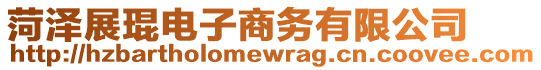 菏澤展琨電子商務(wù)有限公司