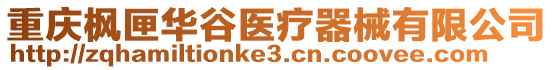 重慶楓匣華谷醫(yī)療器械有限公司