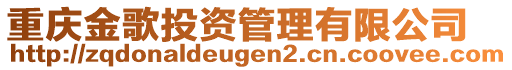 重慶金歌投資管理有限公司