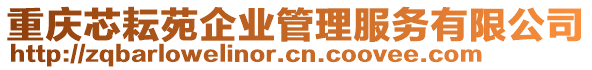 重慶芯耘苑企業(yè)管理服務有限公司