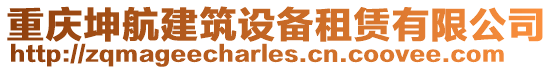 重慶坤航建筑設(shè)備租賃有限公司