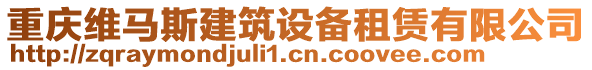 重慶維馬斯建筑設(shè)備租賃有限公司