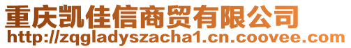 重慶凱佳信商貿(mào)有限公司