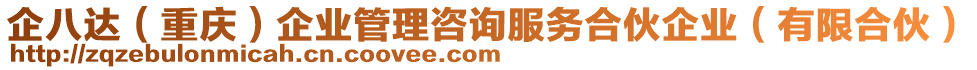 企八達(重慶)企業(yè)管理咨詢服務(wù)合伙企業(yè)(有限合伙)