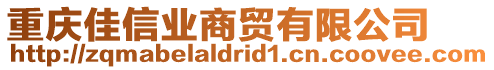 重慶佳信業(yè)商貿(mào)有限公司