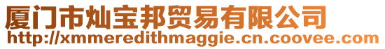 廈門市燦寶邦貿(mào)易有限公司