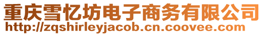 重慶雪憶坊電子商務(wù)有限公司