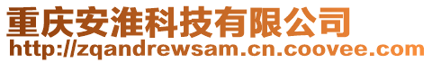 重慶安淮科技有限公司