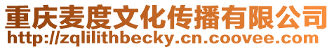重慶麥度文化傳播有限公司