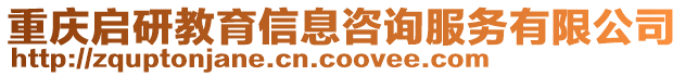 重慶啟研教育信息咨詢服務(wù)有限公司