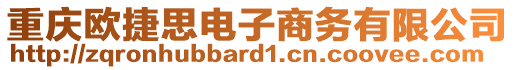 重慶歐捷思電子商務有限公司