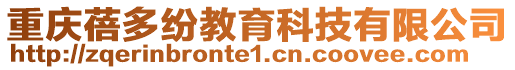 重慶蓓多紛教育科技有限公司