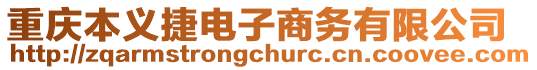 重慶本義捷電子商務(wù)有限公司