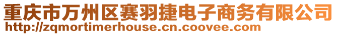 重慶市萬州區(qū)賽羽捷電子商務(wù)有限公司