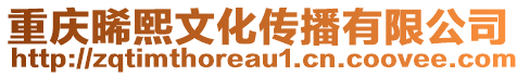 重慶晞熙文化傳播有限公司