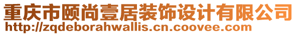 重慶市頤尚壹居裝飾設(shè)計(jì)有限公司