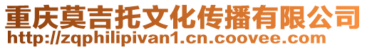 重慶莫吉托文化傳播有限公司