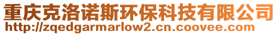 重慶克洛諾斯環(huán)保科技有限公司