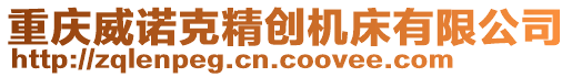 重慶威諾克精創(chuàng)機(jī)床有限公司