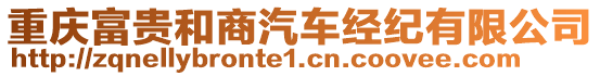 重慶富貴和商汽車經(jīng)紀(jì)有限公司