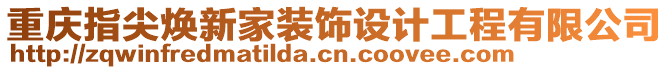 重慶指尖煥新家裝飾設計工程有限公司