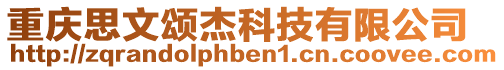 重慶思文頌杰科技有限公司