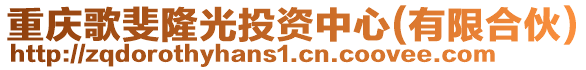 重慶歌斐隆光投資中心(有限合伙)