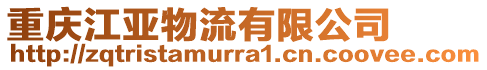 重庆江亚物流有限公司