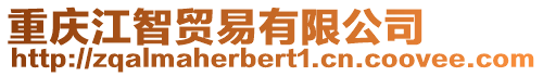 重慶江智貿易有限公司