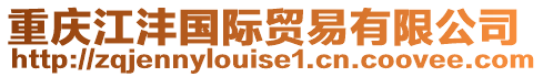 重慶江灃國(guó)際貿(mào)易有限公司