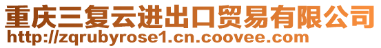 重慶三復云進出口貿易有限公司