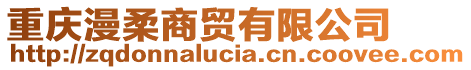 重慶漫柔商貿(mào)有限公司