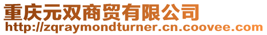 重慶元雙商貿(mào)有限公司