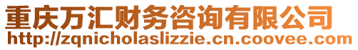 重慶萬匯財務咨詢有限公司