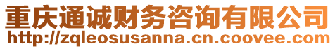 重慶通誠財務咨詢有限公司