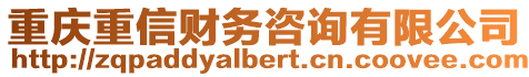 重慶重信財務(wù)咨詢有限公司