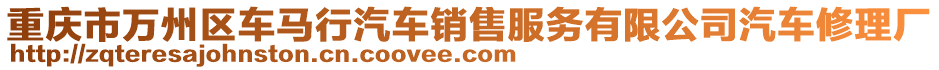 重慶市萬州區(qū)車馬行汽車銷售服務(wù)有限公司汽車修理廠