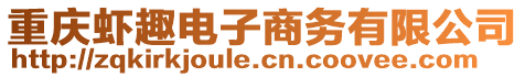 重慶蝦趣電子商務(wù)有限公司