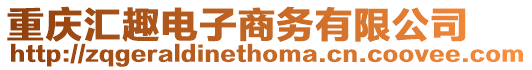 重慶匯趣電子商務有限公司