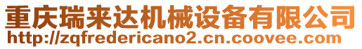 重慶瑞來達(dá)機(jī)械設(shè)備有限公司