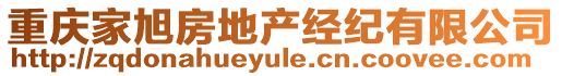 重慶家旭房地產經(jīng)紀有限公司