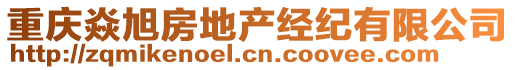 重慶焱旭房地產(chǎn)經(jīng)紀有限公司