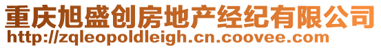 重慶旭盛創(chuàng)房地產(chǎn)經(jīng)紀(jì)有限公司