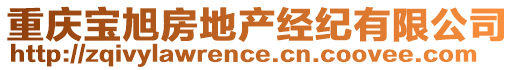 重慶寶旭房地產(chǎn)經(jīng)紀(jì)有限公司